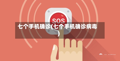 七个手机确诊(七个手机确诊病毒)