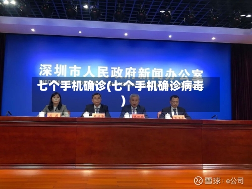 七个手机确诊(七个手机确诊病毒)