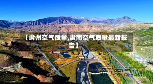 【肃州空气质量,肃南空气质量最新报告】