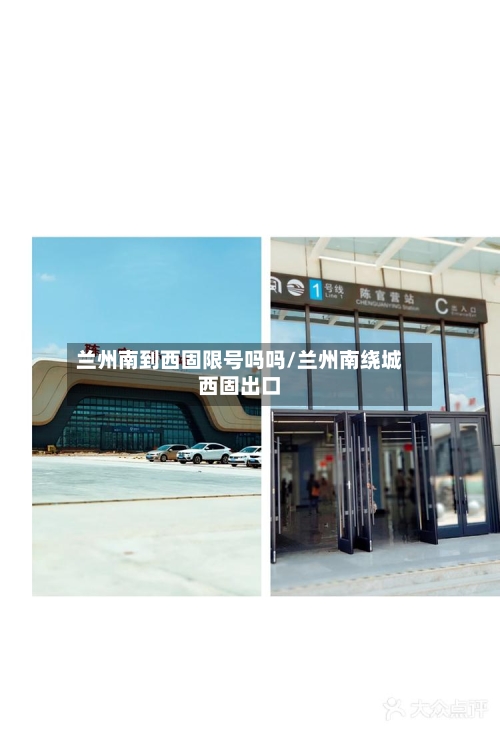 兰州南到西固限号吗吗/兰州南绕城西固出口