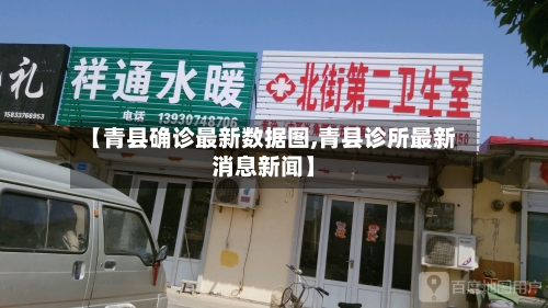 【青县确诊最新数据图,青县诊所最新消息新闻】