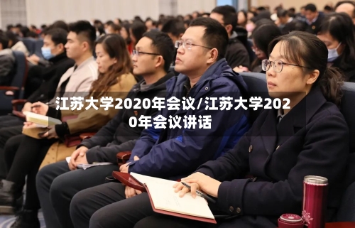 江苏大学2020年会议/江苏大学2020年会议讲话