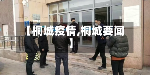 【桐城疫情,桐城要闻】