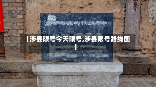 【涉县限号今天限号,涉县限号路线图】