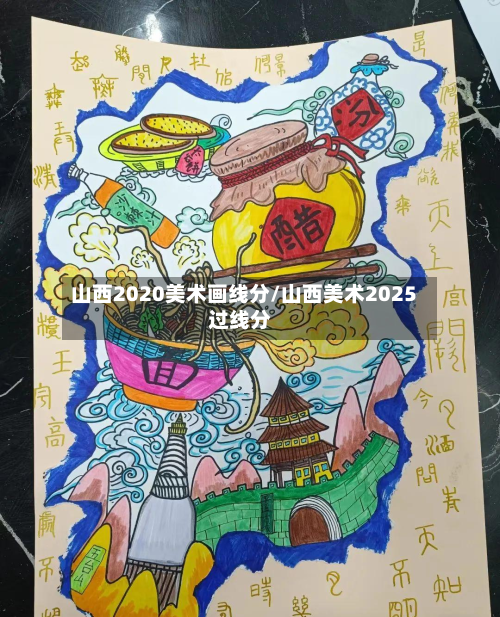 山西2020美术画线分/山西美术2025过线分