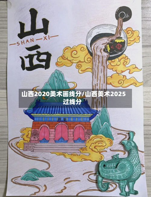 山西2020美术画线分/山西美术2025过线分