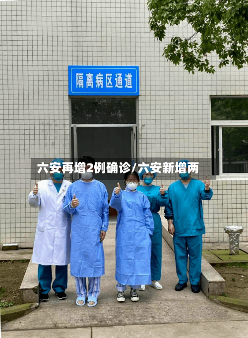 六安再增2例确诊/六安新增两