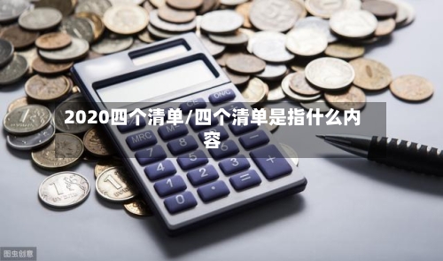 2020四个清单/四个清单是指什么内容