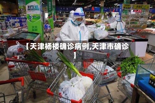 【天津杨楼确诊病例,天津市确诊】