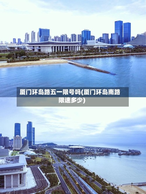 厦门环岛路五一限号吗(厦门环岛南路限速多少)