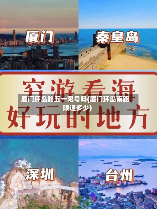 厦门环岛路五一限号吗(厦门环岛南路限速多少)