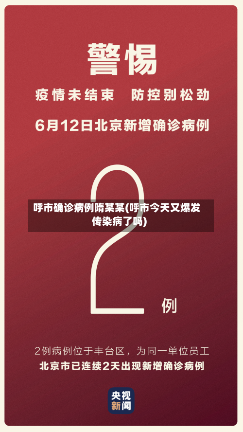 呼市确诊病例隋某某(呼市今天又爆发传染病了吗)