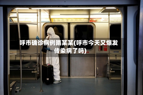 呼市确诊病例隋某某(呼市今天又爆发传染病了吗)
