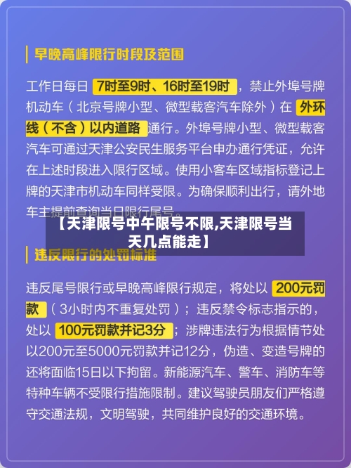 【天津限号中午限号不限,天津限号当天几点能走】