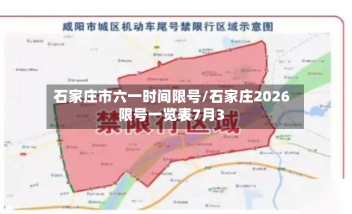 石家庄市六一时间限号/石家庄2026限号一览表7月3