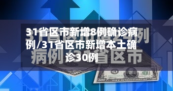 31省区市新增8例确诊病例/31省区市新增本土确诊30例