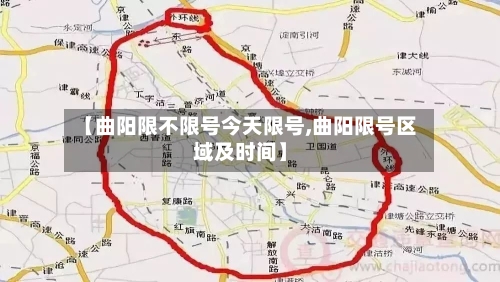 【曲阳限不限号今天限号,曲阳限号区域及时间】
