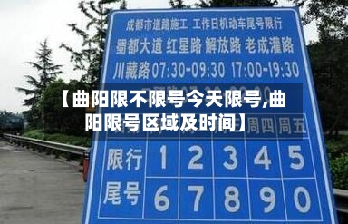 【曲阳限不限号今天限号,曲阳限号区域及时间】