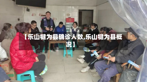 【乐山犍为县确诊人数,乐山犍为县概况】