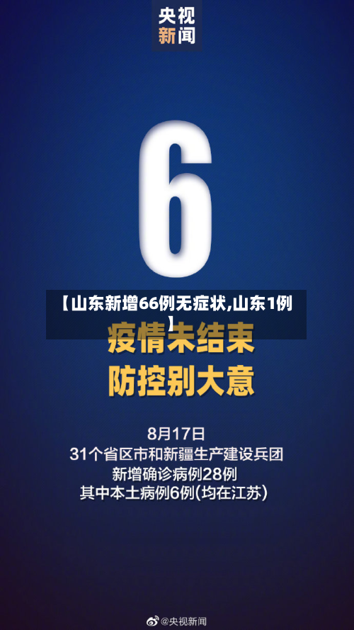 【山东新增66例无症状,山东1例】