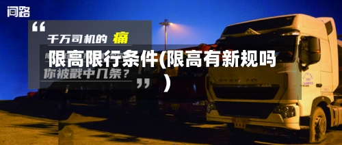 限高限行条件(限高有新规吗)