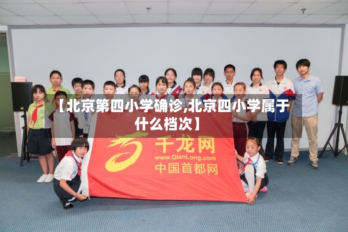 【北京第四小学确诊,北京四小学属于什么档次】