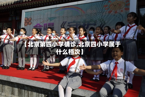 【北京第四小学确诊,北京四小学属于什么档次】