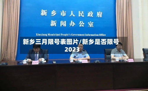 新乡三月限号表图片/新乡是否限号2023