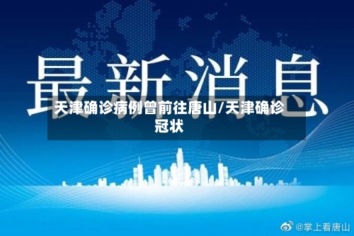 天津确诊病例曾前往唐山/天津确诊冠状
