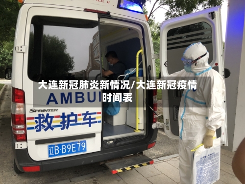 大连新冠肺炎新情况/大连新冠疫情时间表