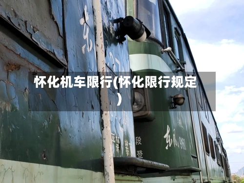 怀化机车限行(怀化限行规定)