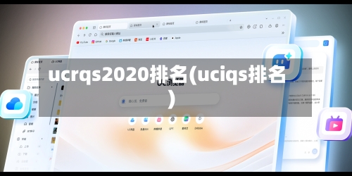 ucrqs2020排名(uciqs排名)