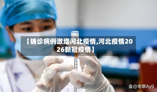【确诊病例激增河北疫情,河北疫情2026新冠疫情】