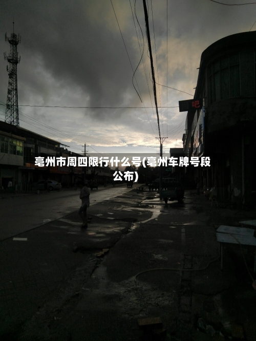 亳州市周四限行什么号(亳州车牌号段公布)
