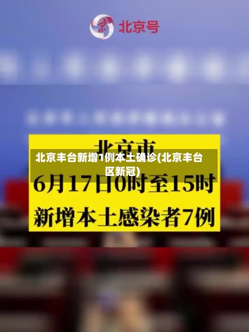 北京丰台新增1例本土确诊(北京丰台区新冠)