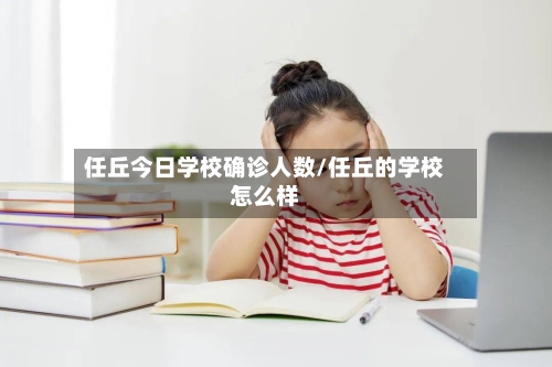 任丘今日学校确诊人数/任丘的学校怎么样