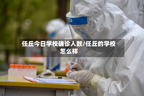 任丘今日学校确诊人数/任丘的学校怎么样