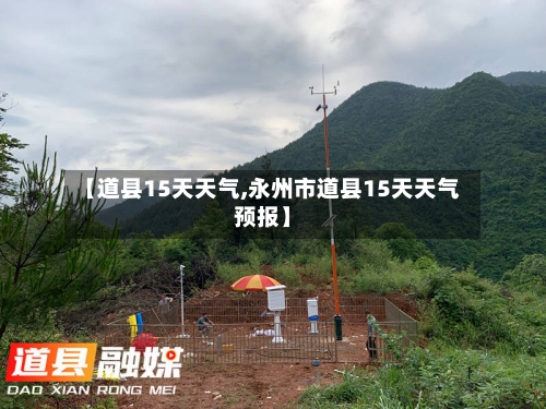 【道县15天天气,永州市道县15天天气预报】
