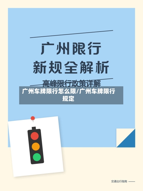 广州车牌限行怎么限/广州车牌限行规定