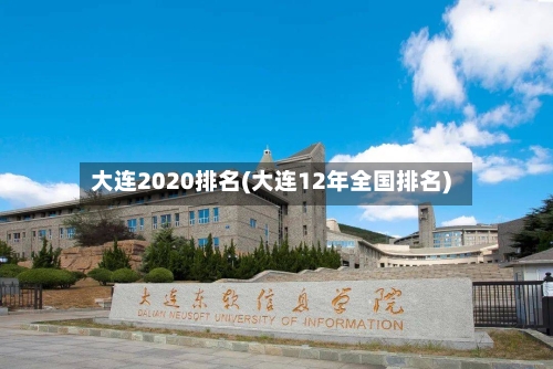 大连2020排名(大连12年全国排名)