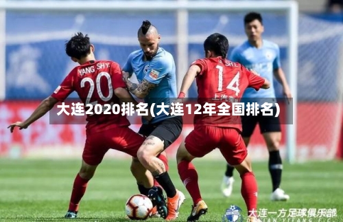 大连2020排名(大连12年全国排名)