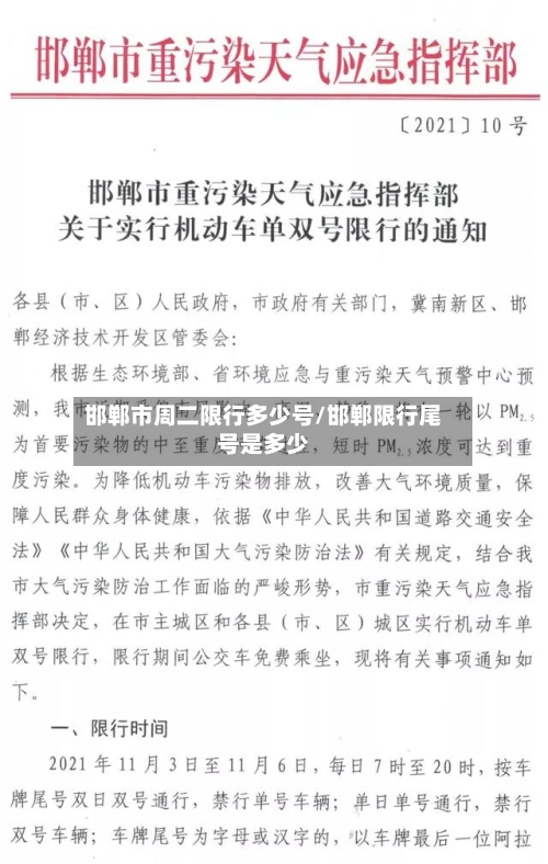 邯郸市周二限行多少号/邯郸限行尾号是多少