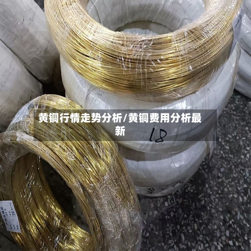 黄铜行情走势分析/黄铜费用分析最新