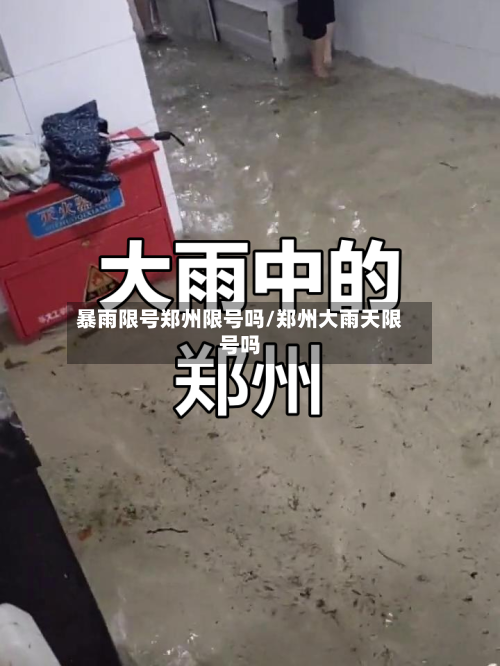 暴雨限号郑州限号吗/郑州大雨天限号吗