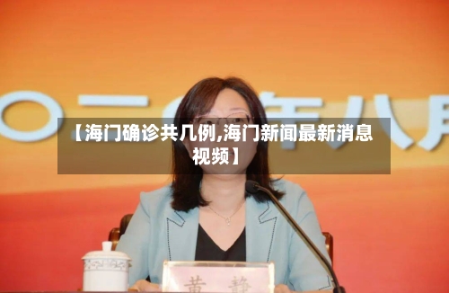 【海门确诊共几例,海门新闻最新消息视频】