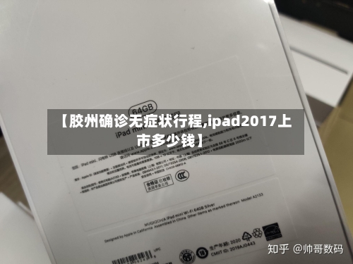 【胶州确诊无症状行程,ipad2017上市多少钱】