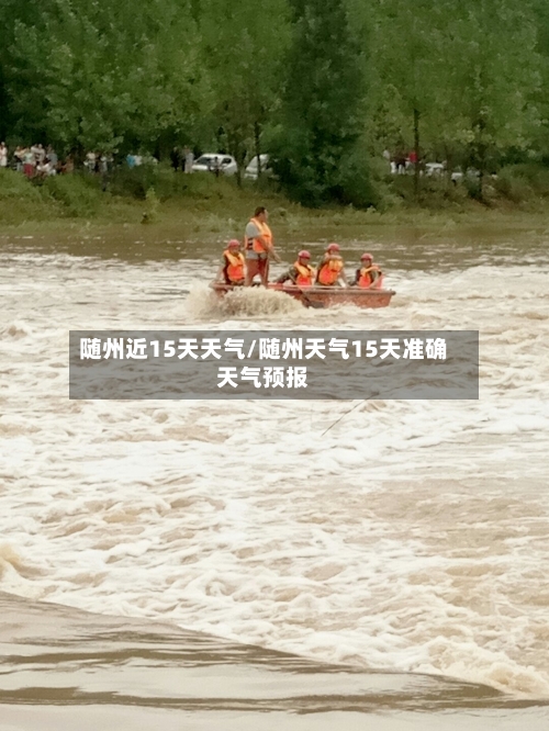 随州近15天天气/随州天气15天准确天气预报