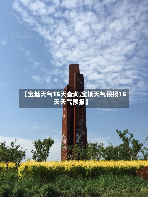 【宝坻天气15天查询,宝坻天气预报15天天气预报】