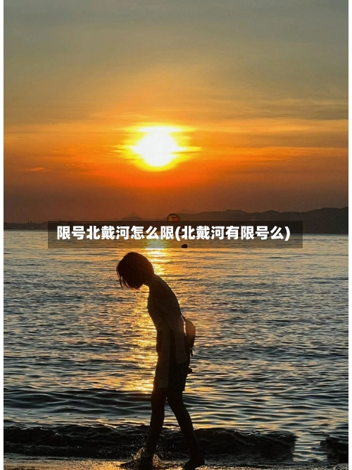 限号北戴河怎么限(北戴河有限号么)