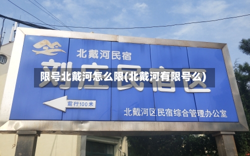 限号北戴河怎么限(北戴河有限号么)